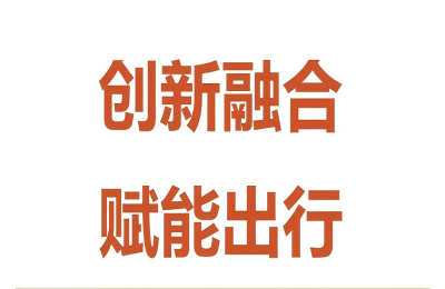 创新融合，赋能出行——万丰与赛力斯举行技术...